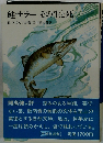 鮭サラーその生と死
