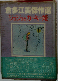 倉多江美傑作選