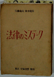 法律のミステーク