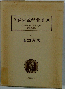 近世漢方医学書集成「34」村井琴山