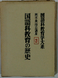 国語科教育学大系ー輿水実独立講座