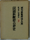 国語科教育学大系ー輿水実独立講座