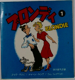 ブロンディ「1」