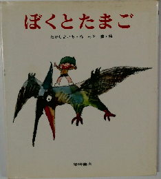 ぼくとたまご （あたらしい創作童話）