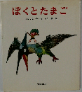 ぼくとたまご （あたらしい創作童話）