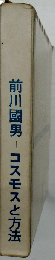 前川国男=コスモスと方法