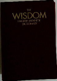 THE WISDOM ENGLISH JAPANESE DICTIONARY