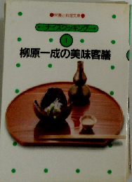 柳原一成の美味客膳