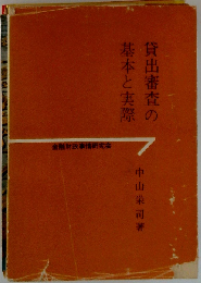 貸出審査の基本と実際