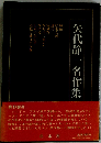 矢代静一名作集