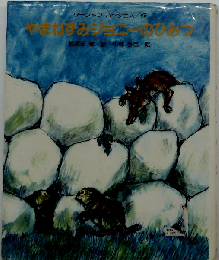 バージェス アニマル ブックス 「9」やまねずみジョニーのひみつ