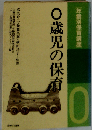 年齢別保育講座「0歳児の保育」