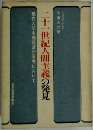 二十一世紀人間主義の発見ー現代人間主義経営の限界において
