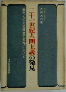 二十一世紀人間主義の発見ー現代人間主義経営の限界において