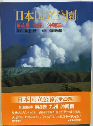 日本国立公園 第4巻