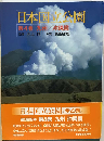 日本国立公園 第4巻