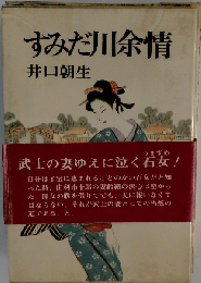 すみだ川余情
