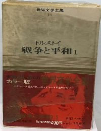 トルストイ 戦争と平和 1