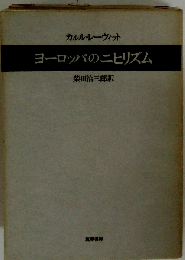 ヨーロッパのニヒリズム