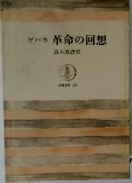 ゲバラ革命の回想