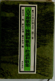 鑑賞日本古典文学「7」