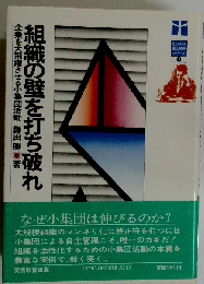 組織の壁を打ち破れ