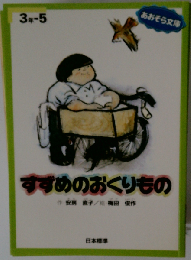 すずめのおくりもの