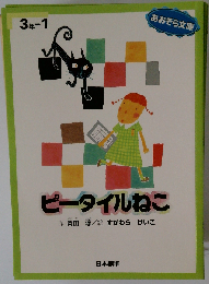 ピータイルねこ