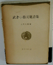武者小路実篤詩集