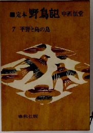 定本 野鳥記「7」平野と島の鳥