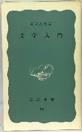 文学入門