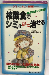 核酸食でシミはらくに治せる