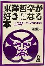 東洋哲学が好きになる本