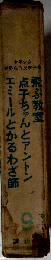 少年少女世界名作文学全集「9」飛ぶ教室/点子ちゃんとアントン/エミールとかるわざ師