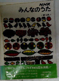 NHKみんなのうた 第1集