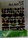 NHKみんなのうた 第1集
