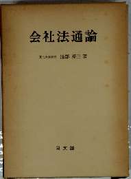 会社法通論 第3版