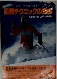 回転テクニックの完成ースキーがうまくなる本