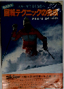 回転テクニックの完成ースキーがうまくなる本