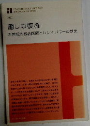 癒しの復権 21世紀の統合医療とハンド パワーの効果