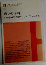 癒しの復権 21世紀の統合医療とハンド パワーの効果