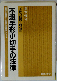 不渡手形小切手の法律ー不渡の原因と回収法