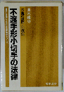 不渡手形小切手の法律ー不渡の原因と回収法