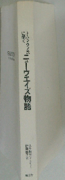 ニューウエイズ物語: トム マウア氏に聞く