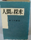 人間の探求