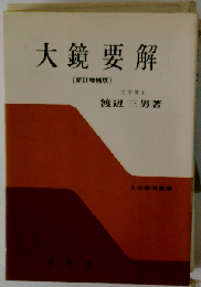 大鏡要解　新訂増補版