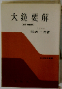 大鏡要解　新訂増補版