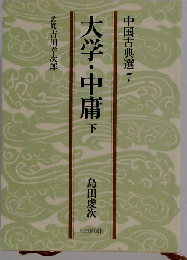 中国古典選  7 大学 中庸 下