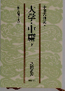 中国古典選  7 大学 中庸 下