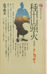 種田山頭火ー漂泊の俳人